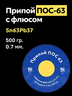 Припой ПОС 63 с флюсом ФРК 525-2-Т1 2%, 0.7 мм, 500 гр. Solder Chemi (Россия) Артикул SC-PRIP-POS-63-FRK-0.7-500