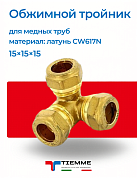 Тройник 15 x 15 x 15 обжим 3-х плоскостной  TIEMME