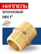 Ниппель НН 1" бронза EFFEBI