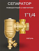Сепаратор шлама поворотный латунный с магнитом ROMMER 1 1/4"