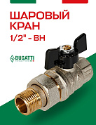 Кран шаровый BUGATTI OREGON 1/2" ВН американка бабочка