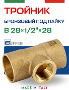 Тройник переходной EFFEBI 28 х 1/2" х 28 (ВР) под пайку с резьбой, бронза (HB4130A280428)