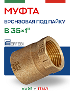 Муфта переходная 35 х 1" (ВР) под пайку EFFEBI, бронза (HB4270A063500)