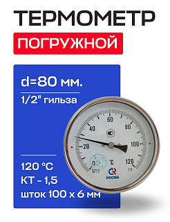Термометр БТ- 41.211 80/100 (1/2", 0-120'С, 1,5) РОСМА Артикул 00000002462