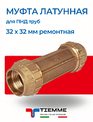 Муфта ремонтная 32 х 32 мм из латуни для ПНД труб TIEMME