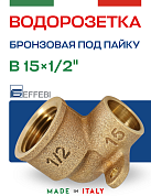 Водорозетка 15 х 1/2" (ВР) под пайку EFFEBI, бронза (HB4472A041500)