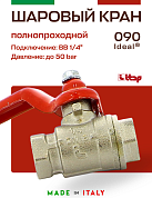 Кран шаровый ITAP 1/4'' ВВ ручка IDEAL