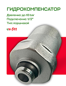 Компенсатор гидроударов UNI-FITT 1/2" хром до 50 бар до +90 °С