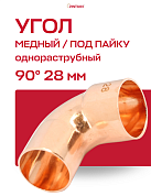 Угол однораструбный 90° JINTIAN пайка 28 мм медный