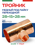 Тройник переходной 28 х 15 х 28 мм под пайку EFFEBI, медь (HR5131A281528)