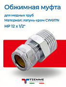 Муфта НР 12 x 1/2" обжим TIEMME хром