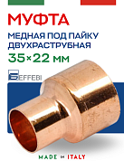 Муфта переходная двухраструбная 35 х 22 мм под пайку EFFEBI, медь (HR5240A352200)