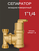 Сепаратор воздуха латунный поворотный ROMMER 1 1/4"