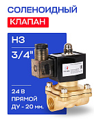 Клапан соленоидный 3/4", нормально закрытый, ДУ 20 мм, СК-12-20 ВВ НЗ, 24 В, РОСМА