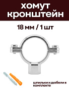 Кронштейн для нержавеющих труб 18 мм, с дюбелем и шпилькой М8, никелерованный