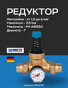 Редуктор давления мембранный с манометром WATTS DRV 25MN (1") 1,5-6 bar