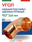 Угол однораструбный 90° под пайку 54 мм EFFEBI, медь (HR5092A545400)