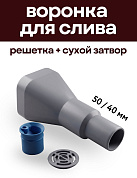 Воронка с сухим затвором и решёткой диаметр 40/50 СЕРАЯ, КРЕПКИЕ СВЯЗИ