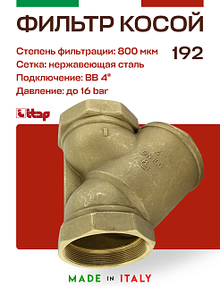 Косой магистральный фильтр ITAP 4'' Артикул 192 4'