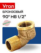 Угол 90° НВ 1/2" бронза EFFEBI