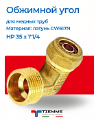 Угол НР 35 x 1"1/4 обжим TIEMME