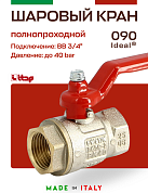 Кран шаровый ITAP 3/4'' ВВ ручка IDEAL