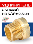 Удлинитель резьбовой 3/4” х 12,5 мм (ВН) EFFEBI, бронза (B3525A0512)