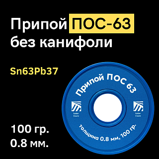 Припой ПОС 63 без канифоли, 0.8 мм, 100 гр. на катушке, Solder Chemi (Россия) Артикул SC-PRIP-POS-63-0.8-100