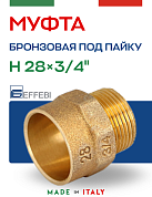 Муфта переходная 28 х 3/4" (НР) под пайку EFFEBI, бронза (HB4243A052800)
