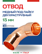 Отвод двухраструбный 90° под пайку 15 мм EFFEBI, медь (HR5002A151500)