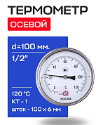 Термометр БТ- 51.211 100/100 (1/2", 0-120'С, 1,5) РОСМА