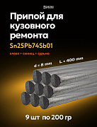Набор 9 шт - припой (олово) для лужения кузова автомобиля, Sn25Pb74Sb01, ⌀8х400 мм, Solder Chemi 