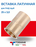 Вставка латунная 25 х 3,0 для ПНД труб TIEMME