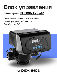 Блок управления фильтром RUNXIN 63604P, TM.F63P3-A реагентный Артикул 36245