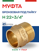 Муфта переходная 22 х 3/4" (НР) под пайку EFFEBI, бронза (HB4243A052200)