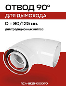 Отвод промежуточный 90° D=80/125 мм коаксиальный (мама/папа) ROMMER (RCA-8125-000090)