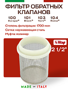 Фильтр-сетка для обратного клапана ITAP 2"1/2