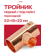 Тройник переходной под пайку 22 х 15 х 22 мм JINTIAN медный
