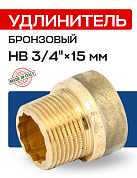 Удлинитель резьбовой 3/4” х 15 мм (ВН) EFFEBI, бронза (B3525A0515)