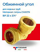 Угол ВР 22 x 3/4" обжим TIEMME