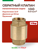 Клапан EUROPA ITAP 100 обратный пружинный (металлическое седло) 3/4"