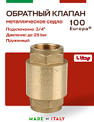 Клапан EUROPA ITAP 100 обратный пружинный (металлическое седло) 3/4"