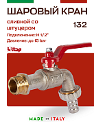 Кран садовый ITAP со штуцером 1/2" ручка