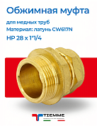 Муфта НР 28 x 1"1/4 обжим TIEMME