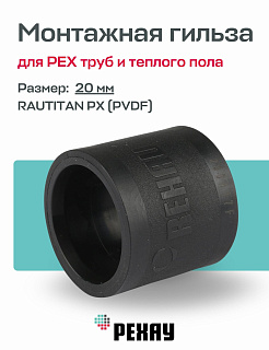 Монтажная гильза 20 мм REHAU RAUTITAN PX пластик Артикул 11600021001