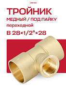 Тройник переходной под пайку ВР 28 х 1/2" JINTIAN медный