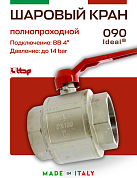 Кран шаровый ITAP 4'' ВВ ручка IDEAL