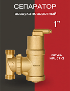 Сепаратор воздуха латунный поворотный ROMMER 1"