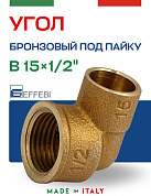 Угол переходной 15 х 1/2" (ВР) под пайку EFFEBI, бронза (HB4090A041500)