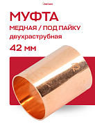 Муфта JINTIAN под пайку 42 мм медная